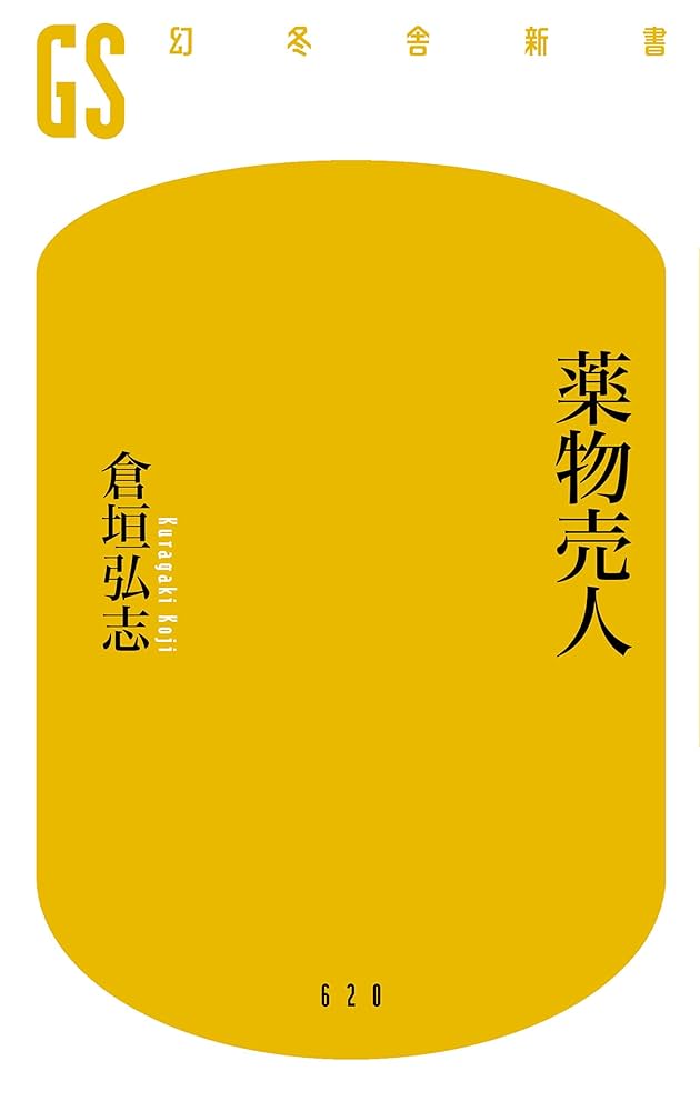 薬物売人 (幻冬舎新書) | 倉垣 弘志 |本 | 通販 | Amazon